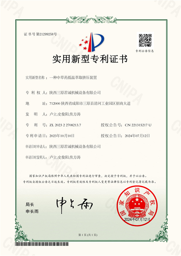 一種中草藥低溫萃取擠壓裝置證書