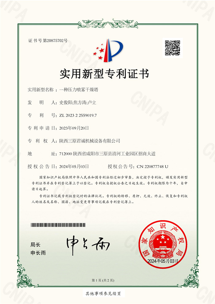 一種壓力噴霧干燥塔-專利證書
